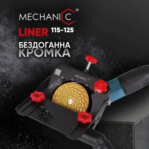 Якісна насадка на болгарку Mechanic Liner 115-125 : Кожух для болгарок 115/125 мм (79568442114) 79568442114 фото