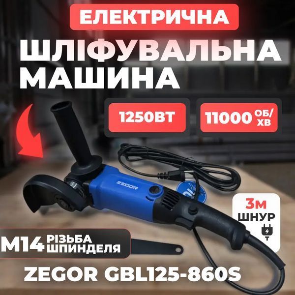 Купити Шліфмашина кутова 125мм ZEGOR GBL125-860S (регуляція) в Україні у Tools Store