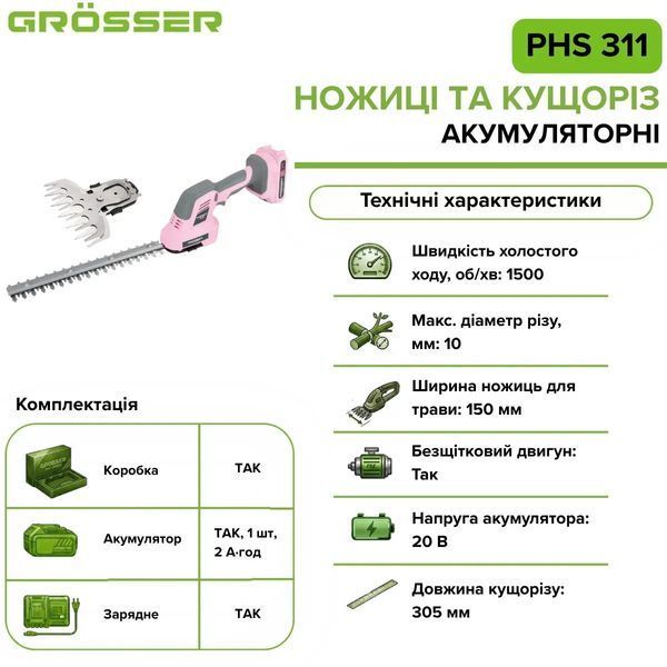 Ножницы для травы аккумуляторные GROSSER PHS 311 Pink Adition (1акум. 20В 2Аг/с кусторезом 305мм) G0298 фото