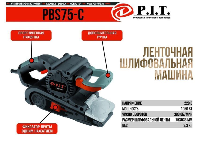 Сетевая шлифмашина ленточная P.I.T. PBS 75-C : 1050 Вт шлифмашина PBS 75-C фото